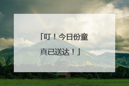 叮！今日份童真已送达！