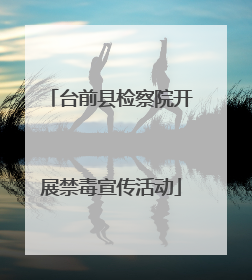 台前县检察院开展禁毒宣传活动
