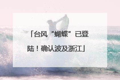 台风“蝴蝶”已登陆！确认波及浙江
