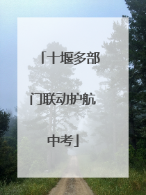 十堰多部门联动护航中考