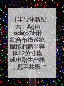 半导体新纪元：Aginode安捷诺综合布线系统赋能润鹏半导体12英寸集成电路生产线，携手共筑“芯”未来！