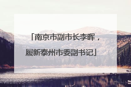 南京市副市长李晖，履新泰州市委副书记