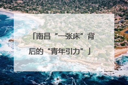南昌“一张床”背后的“青年引力”