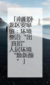 南阳卧龙区安皋镇：环境整治“出真招” 人居环境“焕新颜”