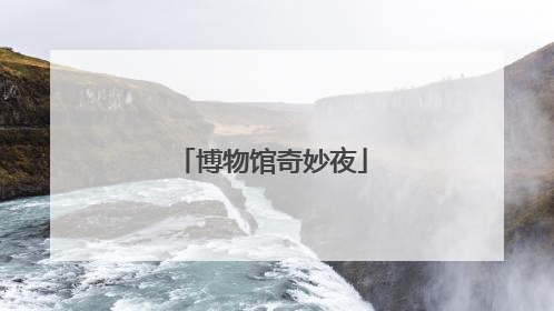 博物馆奇妙夜