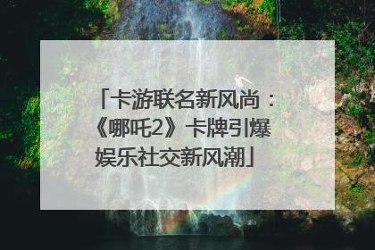 卡游联名新风尚：《哪吒2》卡牌引爆娱乐社交新风潮
