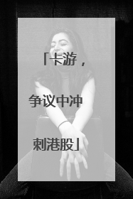 卡游，争议中冲刺港股