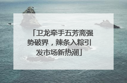 卫龙牵手五芳斋强势破界，辣条入粽引发市场新热潮