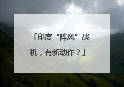 印度“阵风”战机，有新动作？