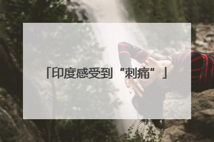 印度感受到“刺痛”