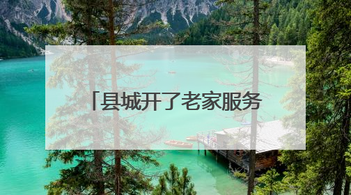 县城开了老家服务窗 景宁“村事社办”城乡集成服务让群众办事更便利