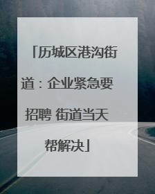 历城区港沟街道：企业紧急要招聘 街道当天帮解决