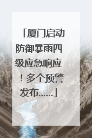 厦门启动防御暴雨四级应急响应！多个预警发布……
