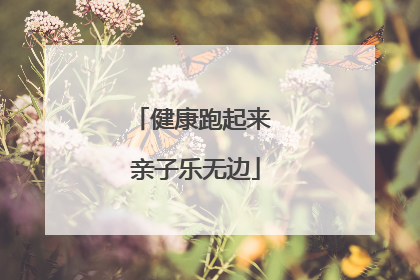 健康跑起来 亲子乐无边