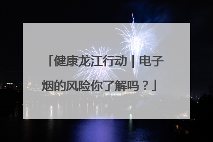 健康龙江行动｜电子烟的风险你了解吗？