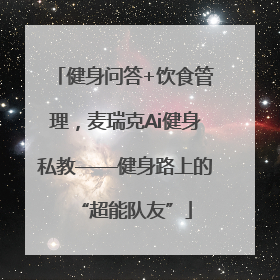 健身问答+饮食管理，麦瑞克Ai健身私教——健身路上的“超能队友”