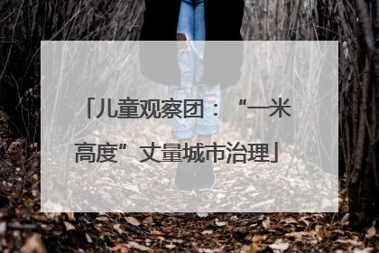 儿童观察团：“一米高度”丈量城市治理