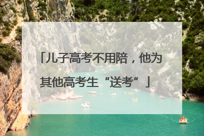 儿子高考不用陪，他为其他高考生“送考”