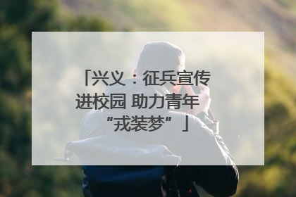 兴义：征兵宣传进校园 助力青年“戎装梦”