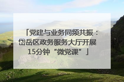 党建与业务同频共振：岱岳区政务服务大厅开展15分钟“微党课”