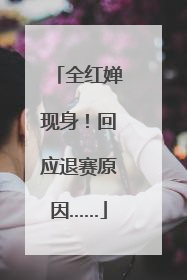全红婵现身！回应退赛原因……