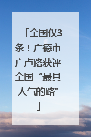 全国仅3条！广德市广卢路获评全国“最具人气的路”