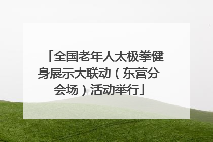 全国老年人太极拳健身展示大联动（东营分会场）活动举行