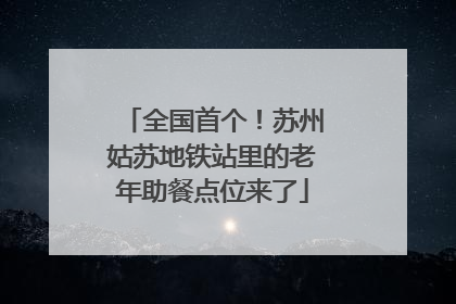 全国首个！苏州姑苏地铁站里的老年助餐点位来了