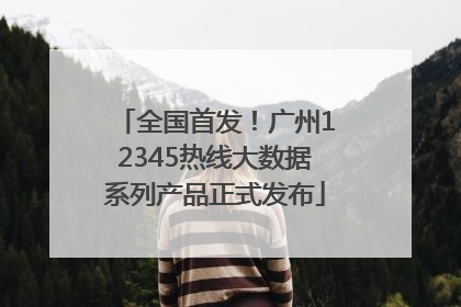 全国首发！广州12345热线大数据系列产品正式发布