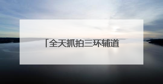 全天抓拍三环辅道超速！成都交警严查“飙车炸街”