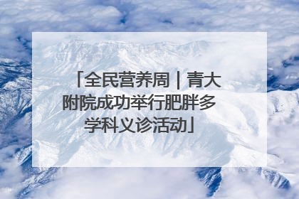 全民营养周｜青大附院成功举行肥胖多学科义诊活动
