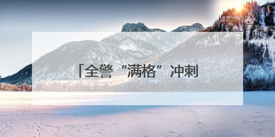 全警“满格”冲刺！黑龙江大兴安岭春训砺兵正当时