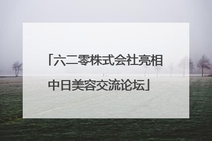 六二零株式会社亮相中日美容交流论坛