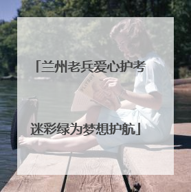 兰州老兵爱心护考 迷彩绿为梦想护航