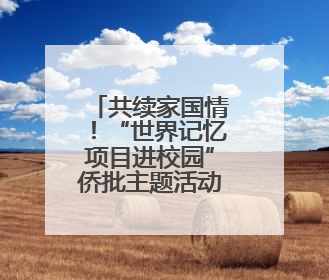 共续家国情！“世界记忆项目进校园”侨批主题活动在蓉启幕