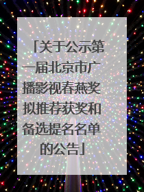 关于公示第一届北京市广播影视春燕奖拟推荐获奖和备选提名名单的公告