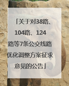 关于对38路、104路、124路等7条公交线路优化调整方案征求意见的公告