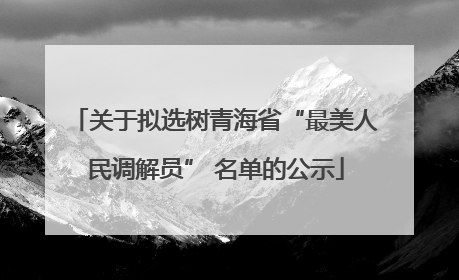 关于拟选树青海省“最美人民调解员” 名单的公示