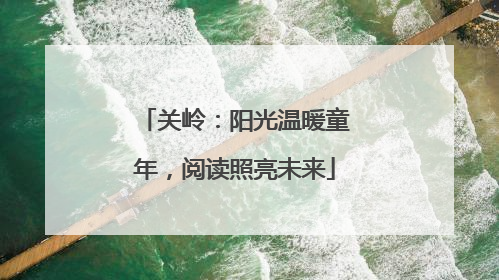 关岭：阳光温暖童年，阅读照亮未来