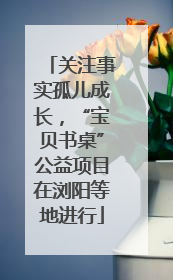 关注事实孤儿成长，“宝贝书桌”公益项目在浏阳等地进行
