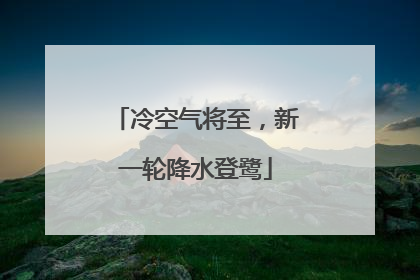冷空气将至，新一轮降水登鹭