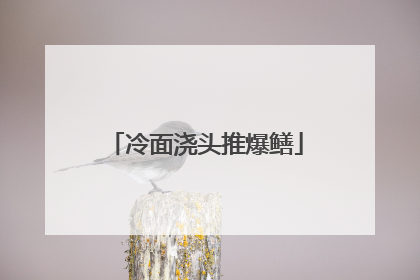 冷面浇头推爆鳝