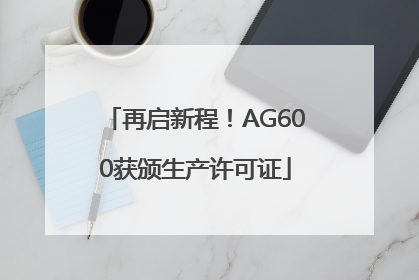 再启新程！AG600获颁生产许可证