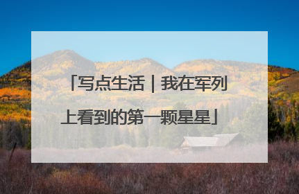 写点生活｜我在军列上看到的第一颗星星