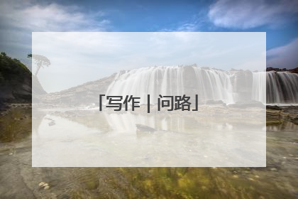 写作｜问路