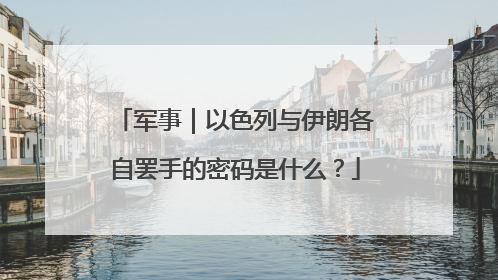 军事｜以色列与伊朗各自罢手的密码是什么？