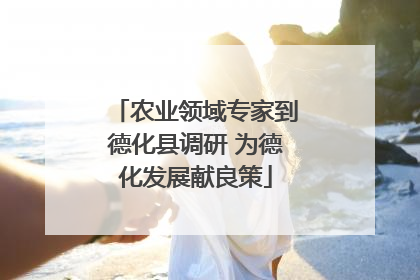 农业领域专家到德化县调研 为德化发展献良策