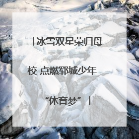 冰雪双星荣归母校 点燃郓城少年“体育梦”