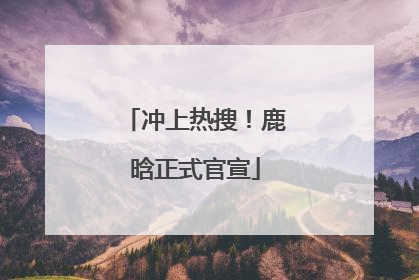 冲上热搜！鹿晗正式官宣
