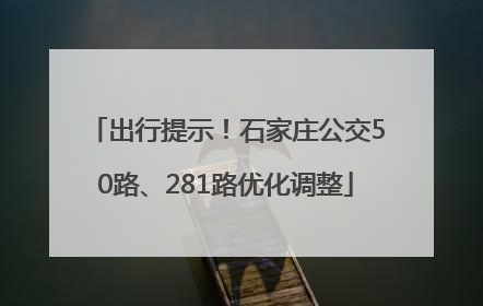 出行提示！石家庄公交50路、281路优化调整